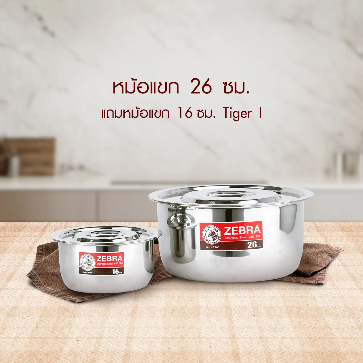Zebra หม้อแขก สเตนเลส 26 ซม. 7.4 ลิตร + หม้อแขก สเตนเลส 16 ซม. 1.8 ลิตร Tiger I 183120 ได้หม้อ 2 ใบ
