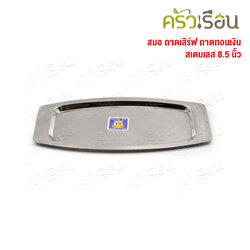 สมอ ถาดเสิร์ฟ สเตนเลส 8.5 นิ้ว ถาดทอนเงิน