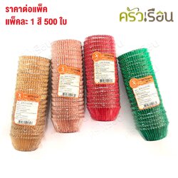 SS กระทงจีบฟอยล์เคลือบกระดาษไข 3219 แพ็ค 500 ใบ ราคาต่อแพ็ค มีให้เลือก 4 สี กระทงจีบ กระทงฟอยล์ กระทงจีบฟอยล์ S&S กระทงอบขนม ถ้วยฟอยล์