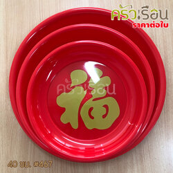Freshware ถาดพลาสติก กลม สีแดง พิมพ์อักษรจีน ราคาต่อใบ ถาดไหว้เจ้า ถาดตรุษจีน ถาดแดง ถาดลายจีน ถาดกลม