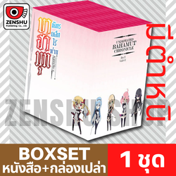 ตำหนิ [NOVEL-BOXSET] บาฮามุท มังกรเหล็กไร้พ่าย ชุด 2 (เล่ม 6-11)