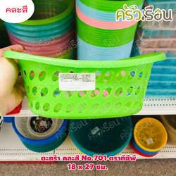 TCP ตะกร้า พลาสติก คละสี No.701 ตราทีซีพี 18 x 27 x 8.5 ซม.