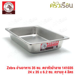 Zebra อ่างอาหาร สเตนเลส 35 ซม. [ 24 x 35 x 6.2 ซม.] ความจุ 4 ลิตร ตราหัวม้าลาย 141035 ถาดอาหาร บุฟเฟ่ ถาดแกง ถาดเหลี่ยม ถาดลึก