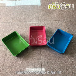 BIG ONE [ ยกโหล = 12 ใบ ] กะละมังเหลี่ยม พลาสติก 12 ลิตร 44 x 31.3 x 10 ซม. #1112 ราคาต่อใบ คละสี กะบะเหลี่ยม กะละมัง ถาดลึก
