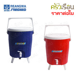 Reangwa Standard กระติก คูลเลอร์ กลม มีก๊อก 12 ลิตร 29 x 34.5 ซม. RW0333 กระติกน้ำแข็ง กระติกน้ำ กระติกมีก๊อก Hot and Cold Insulated Cooler Snow Bank