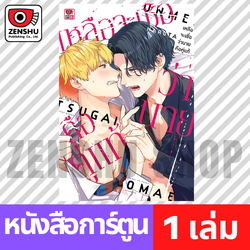 [COMIC] เหลือจะเชื่อว่านายคือคู่แท้ (เล่มเดียวจบ)