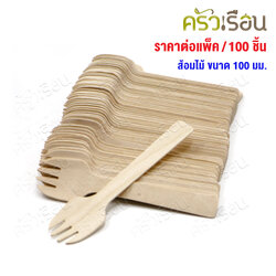 ส้อมไม้ 100 มม. แพค 100 ชิ้น ส้อมจิ้มขนม ส้อมชิม ใช้แล้วทิ้ง