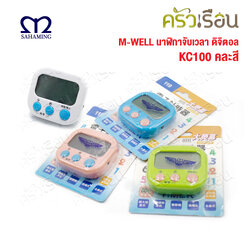 M-WELL นาฬิกาจับเวลา ดิจิตอล KC1000 นาฬิกา จับเวลา คละสี