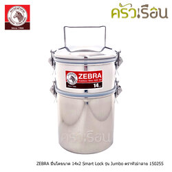 Zebra ปิ่นโต Smart Lock Jumbo 14 ซม. 2 ชั้น ตราหัวม้าลาย 150255 แยกชั้นพกพาได้ มีฝาปิดทุกชั้น