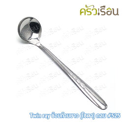 Twin Ray ช้อนตักพริก หัวกลม ด้ามยาว [ ด้ามคละลาย ] #525 twinray ช้อนตักกระเทียมเจียว ช้อนก้านยาว