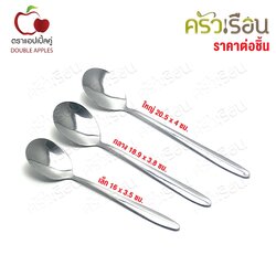 Double Apples ช้อนเกาหลี ลายเรียบ สเตนเลส 430 หนา 1.5 มม. [ มีให้เลือก 3 ขนาด ราคาต่ออัน ]