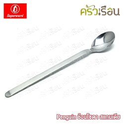 Penguin ช้อนโซดา สแกนเดีย 19.2 x 3 ซม. ตราเพนกวิ้น ช้อนชงกาแฟ ช้อนค็อกเทล ช้อนคนด้ามยาว