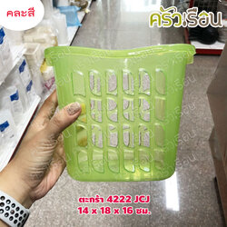 JCJ ตะกร้า / ตะแกรงเหลี่ยม คละสี #4222 - 14 x 18 x 16 ซม.