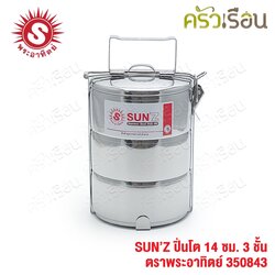 SUN ปิ่นโต สเตนเลส 14 ซม. 3 ชั้น ตราพระอาทิตย์ 350843
