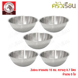 Zebra ชุดชามผสม สเตนเลส 5 ชิ้น 15 ซม. ความจุ 0.7 ลิตร ต่อใบ ตราหัวม้าลาย ชามผสม 135015 - 5 ใบ