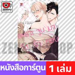 [COMIC] เพราะจูบมาจึงรักตอบ (เล่มเดียวจบ)