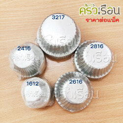 ถ้วยจีบ พิมพ์จีบ อลูมิเนียม ตัดขอบ แพ็ค 10 ใบ ราคาต่อแพ็ค 1612 2216 2416 2616 2816 3217 3219 3220