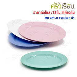 ตราแผนที่ จานเปลไข่ พลาสติก 8 นิ้ว MR.401 [ ขายยกโหล 12 ใบ สีเดียวกัน ]