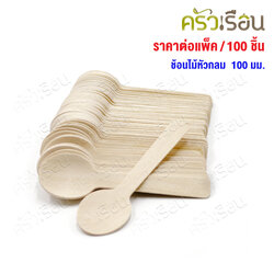 ช้อนไม้ หัวกลม 100 มม. แพค 100 ชิ้น ช้อนไอติม ช้อนชิม ใช้แล้วทิ้ง ช้อนไอศครีม