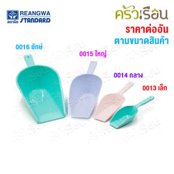 Reangwa Standard ช้อนตัก อเนกประสงค์ คละสี [ราคาต่ออัน] พลาสติกเหนี่ยว ที่ตักน้ำแข็ง ช้อนตักน้ำแข็ง ช้อนตักแป้ง ที่ตัก ช้อนตัก ตักแป้ง