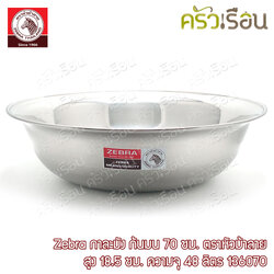 Zebra กาละมัง สเตนเลส 70 ซม. 48 ลิตร ตราหัวม้าลาย 136070 กะละมัง ต้มขาหมู