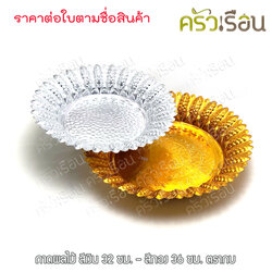 Frog Brand ถาดผลไม้ อลูมิเนียม ลายไทย ตรากบ [ ราคาต่อใบ ]