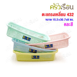 Nam Ngai Hong [คละสี] ตะแกรงสี่เหลี่ยม พลาสาติก 15.2 x 30.5 x 7.5 ซม. 342 กระเช้า ตะกร้า ตะแกรง