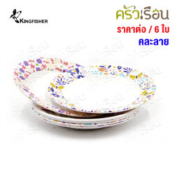 KINGFISHER Dinner Plate, melamine, 8 inches, P105-8 [Price per 6 pieces, assorted patterns] Patterns cannot be selected.
