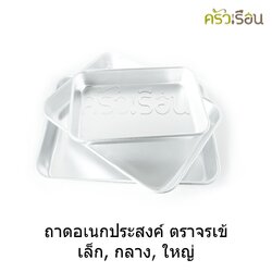 จระเข้ ถาดอเนกประสงค์ อลูมิเนียม ราคาต่อใบ ตามขนาดสินค้า ถาดอบ ถาดเหลี่ยม ถาดอาหาร ถาดม้วนขอบ
