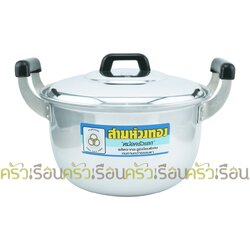 สามห่วงทอง - หม้ออลูมิเนียมสองหู