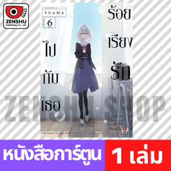 [COMIC] ร้อยเรียงรักไปกับเธอ เล่ม 1-6 (จบ)