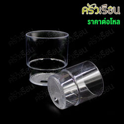 Figures แก้วน้ำ พลาสติกใส ทรงซ้อน GL 10 ขนาด 3.25 นิ้ว 300 ml. [ ราคาต่อแพ็ค 12 ใบ ]