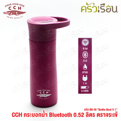 จระเข้ กระบอกน้ำ บูลทูธ 0.52 ลิตร BB-M "Bottle Beat V.1" ขวดน้ำ มีลำโพง ฟังเพลงได้ เก็บความร้อน เก็บความเย็น ตราจระเข้ CCH