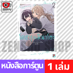 [COMIC] โคฮารุกับมินาโตะ -แฟนของฉันเป็นผู้หญิง- เล่ม 1-2