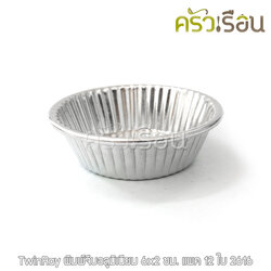 Twin Ray ถ้วยจีบ พิมพ์จีบ ม้วนขอบ อลูมิเนียม หนา #2616 หนา ม้วนขอบ 12 ใบ 6x2 ซม. ถ้วยประคอง พิมพ์ประคอง