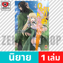 [NOVEL] ออร์คตัวนั้นมันเคยเป็นยากูซ่า เล่ม 1-4 (จบ)