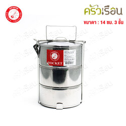 Rocket ปิ่นโต สเตนเลส 14 ซม. 3 ชั้น ตราจรวจ 100250143 [ 14x3 ]