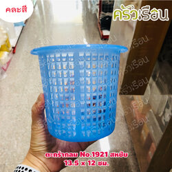 Sahachai ตะกร้า กลม พลาสติก 11.5 x 11.5 ซม. No.1921 สหชัย คละสี