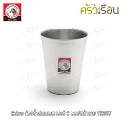 ZEBRA ถ้วยน้ำ ไม่มีหู เบอร์ 3 - 7.2 x 9.2 cm. ความจุ 0.25 L. 112307