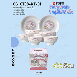 FOFO [ ราคาต่อเซ็ท ] ชุดของขวัญ จานชาม 8 ชิ้น CD-CT08-KT-01 ลาย Kitty ลิขสิทธ์ จาน ชาม ถ้วย เซรามิค