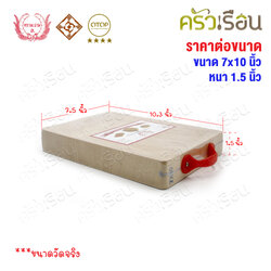 ตรามะขาม อ. เขียงไม้มะขาม เหลี่ยม แช่เกลือแล้ว เบอร์ 7x10 วัดจริง 7.5 x 10.3 นิ้ว หนา 1.5 นิ้ว เขียงเหลี่ยม เขียงไม้