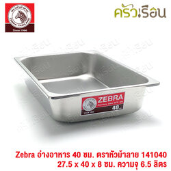 Zebra อ่างอาหาร สเตนเลส 40 ซม. [ 27.5 x 40 x 8 ซม.] ความจุ 6.5 ลิตร ตราหัวม้าลาย 141040 ถาดอาหาร บุฟเฟ่ ถาดแกง ถาดเหลี่ยม ถาดลึก