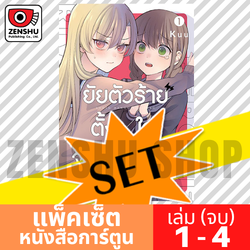 [COMIC-SET] ยัยตัวร้ายตั้งใจจะขุดหลุมรัก (4 เล่มจบ)