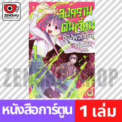 [COMIC] สงครามดันเจี้ยนของพวกเธอกับผม เล่ม 1