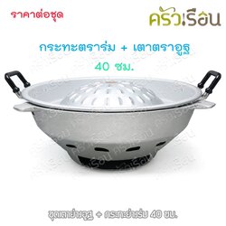 ชุดเตาย่างอูฐ + กระทะย่างร่ม 40 ซม.