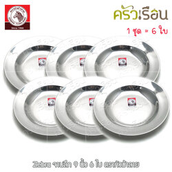 Zebra [ 6 ใบ ] ชุดจานลึก สเตนเลส 9 นิ้ว 120023 ตราหัวม้าลาย จานลึก จาน จานข้าว จานสเตนเลส จานม้าลาย