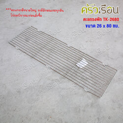 US ตะแกรงพัก 26x80 ซม. TK-2680 ตะแกรงปิ้ง
