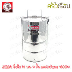 ZEBRA [ 18x4 ] ปิ่นโต สเตนเลส 18 ซม. 4 ชั้น ตราหัวม้าลาย 150184