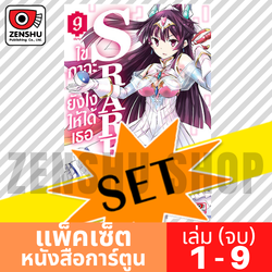 [COMIC-SET] S RARE ไขกาฉะยังไงให้ได้เธอ (9 เล่มจบ)