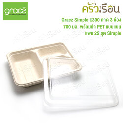 GRACZ กล่องอาหาร 3 ช่อง พร้อมฝาพลาสติกใส แบบโดม U300 ขนาด 700 มล. แพ็ค 25 ชุด กล่องใสอาหาร ใส่ร้อนและเย็นได้